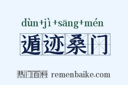 遁迹桑门是什么意思的图片